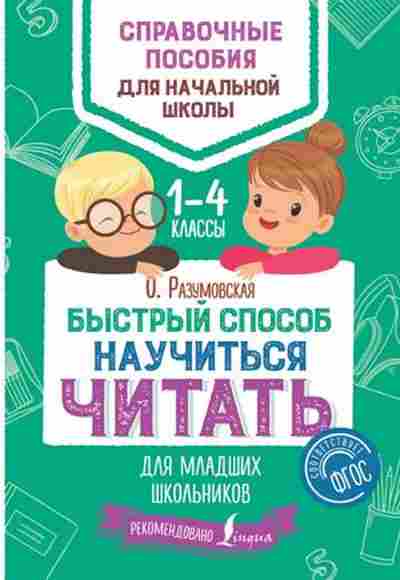 Книга Быстрый способ научиться читать Разумовская О., б-1956, Баград.рф